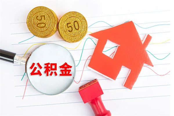 安岳国管离职公积金代办（安岳国管离职公积金代办怎么办理）